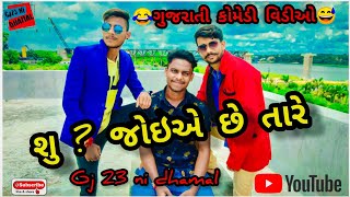 શું ? જોઇએ છે તારે।।_Gj23_ni_dhamal_new_2020_comedy_video_||_vishalsinhbannagj23