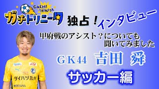 ガチ☆トリニータ　 「ガチ☆トリニータ独占インタビュー サッカー編」 吉田 舜 選手　2022年4月15日OA