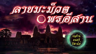 ลายมะม็วตพรอีสาน มโหรีอีสานใต้ [Official Audio]