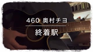 460『終着駅』奥村チヨ / covered by Rico