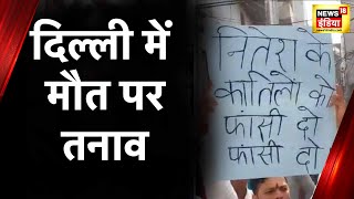 Delhi Crime News : युवक की पीट-पीटकर हत्या, इलाके में स्थानीय लोगों का विरोध प्रदर्शन | Hindi News