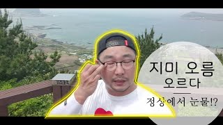 [ENG SUB] 제주도 경치 좋은 지미 오름. (제주도민 추천)