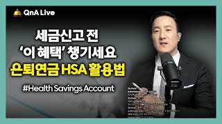 4월 15일 세금신고전에 꼭! ‘이 혜택’챙기세요. HSA로 누리는 큰 혜택, IRA보다 더 좋습니다. [190강 HSA]