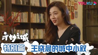 【特别篇】王晓晨的城中小叙 | 奇妙之城 | 优酷纪实 YOUKU DOCUMENTARY