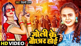 #VIDEO | #Shilpi Raj का NEW सॉंग - गोली के बौछार होइ - #Goli Ke bawchhar Hoi | #Shilpi #BhojpuriSong