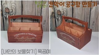 [내안의 보물찾기] 목공예 칸막이 공구함 만들기