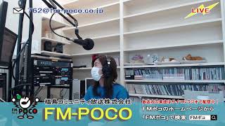 【LIVE】【ラジオ生放送】FMポコ76.2MHz【福島市】