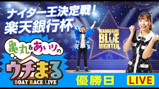 【ウチまる】2024.03.03～優勝戦日～ナイター王決定戦！　楽天銀行杯～【まるがめボート】