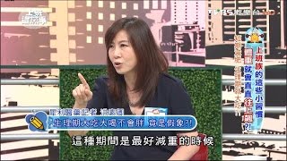 生理期大吃大喝不會胖 竟是假象?! 上班這黨事 20160810 (4/4)