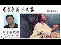 求求祈祈 不求其 梁永善牧師