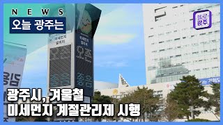 ☑231204 오늘광주는 : 광주시, 겨울철 미세먼지 계절관리제 시행