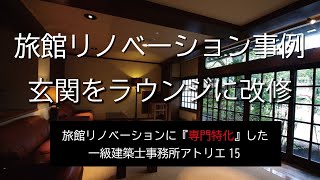 旅館リノベーション改修事例【予約が難しい旅館にラウンジ改修】設計アトリエ15