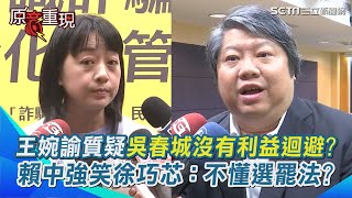 【#原音重現】家人都在集團掛名！王婉諭質疑吳春城「難道沒有利益迴避的問題嗎？」徐巧芯發言又惹議　賴中強嗆：她是不懂選罷法吧！｜三立新聞網 SETN.com