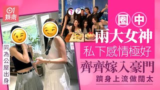 圈中兩大女神私下感情極好　同為公屋出身齊齊嫁入豪門做上流闊太｜01娛樂｜香港名人｜香港明星｜香港藝人