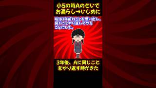 【スカッと】小5の時Aのせいでお漏らし→いじめに。3年後、Aに同じことをやり返す時がきた【2chゆっくり解説】#Shorts