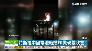 特斯拉中國電池廠爆炸 驚現蕈狀雲!｜華視新聞 20210109