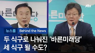 [비하인드 뉴스] 두 식구로 나눠진 '바른미래당'…세 식구 될 수도?