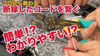 【DIYハウツー】断線したコードを接続端子で繋ぐ『How to』 - Connect broken code -