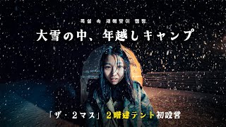 ❄️大雪の中で2階建テントで2泊3日の年越しキャンプ⛺️THEDOOKAN(ザ・2マス)レビュー