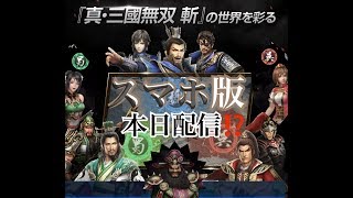 ついに ！【 真・三国無双　斬】スマホ版【アキランカ 】