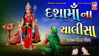 દશામાઁ ના ચાલીસા  ||  Dashamaa Na Chalisa