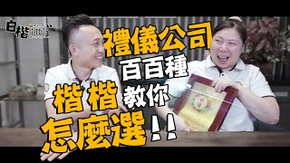 禮儀公司怎麼挑？如何慎選不受騙？禮儀服務有差異？｜萬眾人本   白楷水 @guanboss