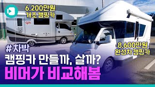 '차박 열풍' 개조 캠핑카 VS 양산차…비머가 비교했습니다 / 비디오머그