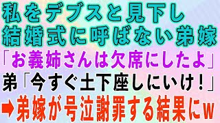 【スカッとする話】弟嫁「デブスのお義姉さんは結婚式に来ないで」弟「ふざけるな！お前がそんな人間だと思ってなかった」弟嫁が号泣謝罪する事態にwww