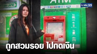 สาวสุดงง! เงินถูกถอนออกบัญชีปริศนานับปี สูญเป็นแสน | เคาะข่าวเช้า | GMM25