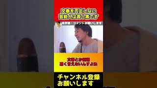 文春を叩けない芸能人は全員真っ黒ですよ【ひろゆき/西村博之/松本人志/霜月るな/ホリエモン】#shorts