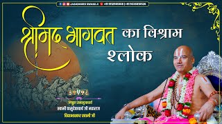 श्रीमद भागवत का विश्राम श्लोक | स्वामी वासुदेवाचार्य जी