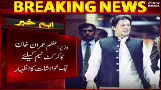 PM Imran Khan well wishes for team Pakistan - Breaking News | #SAMAATV