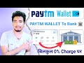 Paytm wallet ka paisa kaise nikale | Paytm wallet balance bank transfer | paytm wallet to bank |