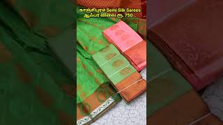 ரூ.750 - க்கு காஞ்சிபுரம் பட்டு சேலை | இளம்பிள்ளை தயாரிப்பாளர் #saree #shorts