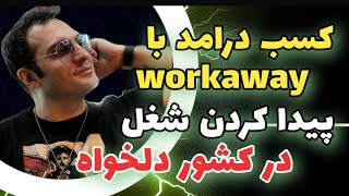 پیدا کردن شغل در کشور دلخواه و گرفتن اقامت شغلی | آموزش سایت workaway