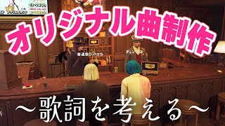 【ストグラ】オリ曲お披露目に向けて【ベルモナ / パキち】