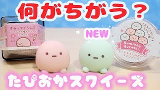 何がちがう？すみっコぐらし たぴおかスクイーズ☆比べてみた♪ 角落生物 fromegg