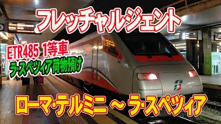 【イタリア高速鉄道とラ・スペツィア荷物預け】チンクエ・テッレ観光の起点までフレッチャルジェントで移動♪