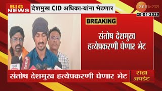 Dhananjay Deshmukh | संतोष देशमुखांचे बंधू धनंजय देशमुख CID अधिका-यांची भेट घेणार | Zee24Taas