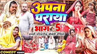 अपना पराया भाग 5 [ New Comedy ] Apana Paraya Bhag 5 Comedy ललटेनमा के मेहरारू ब @UdaydoctorBodhgaya