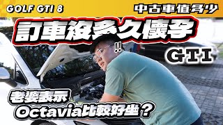 【中古車值多少】GTI訂車沒多久懷孕，老婆表示，Octavia比較好坐？｜2021 Volkswagen Golf GTI