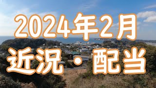 2024年2月近況と配当