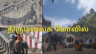 பண்பொழி திருமலைக் கோவில் /panpozhi thirumalai  kovil / murugan kovil