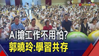 助父親攻總統大位? 郭台銘女兒難得曝光! 看小朋友心中5大職業 郭曉玲:努力沒有不可能｜非凡財經新聞｜20230725