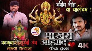 धुमाकूळ काळूबाई सुखी ठेव माझ्या धन्याला VS पाखरा आझाद केलं तुला..💔 Ramesh bite 🎙️ #bhaktpndhari