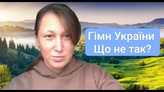 Нова Україна - Нова ТИ! Гімн України - Що не так? Краще замінити деякі його слова. Випуск 14.