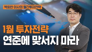 [이슈진단] 1월 글로벌 자산배분전략ㅣ\