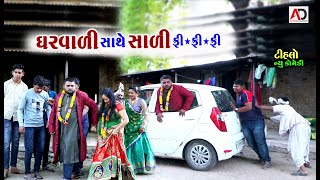 ઘરવાળી સાથે સાળી ફ્રી. । Gharavali Sathe Sali Free. | Tihlo Bhabho \u0026 Raghalo | New Comedy