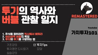 [101 Remastered] 투기의 역사와 버블 관찰 일지