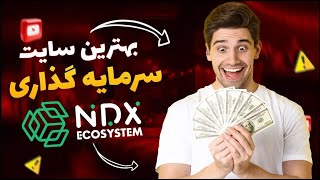 آموزش کامل پلتفرم NDX Ecosystem - سرمایه گذاری مطمئن برای آینده بهتر - درآمد من روزانه 70 دلار